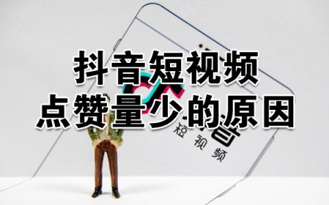 抖音免费点赞（抖音免费点赞神器是真的吗）