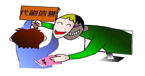 信誉代刷（刷信誉的兼职是真的吗）