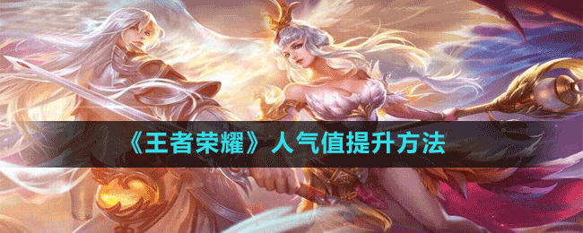 刷王者人气值（王者人气点赞业务下单平台）