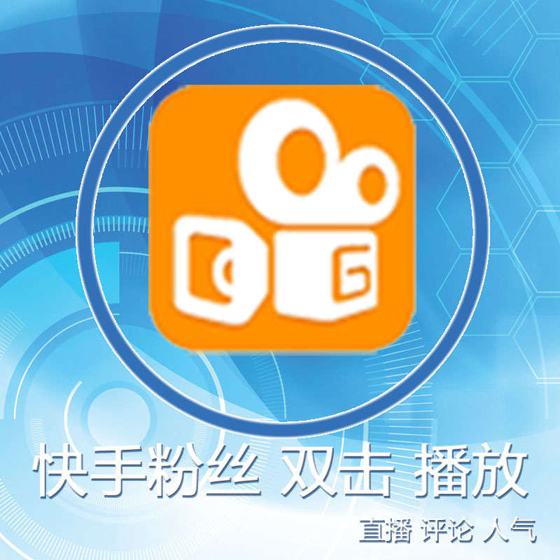 关于刷快手播放量的网站的信息