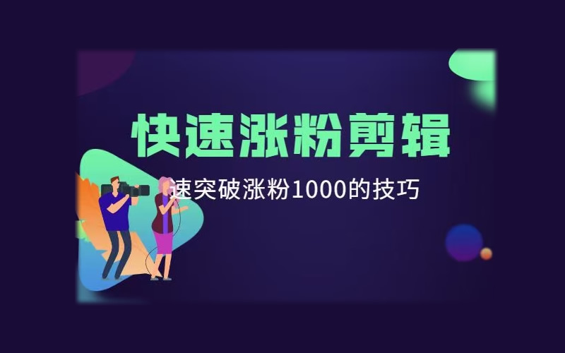 涨粉网站免费（涨粉丝最快的网站）