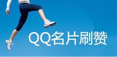 QQ空间人气代刷（在线刷空间刷人气）
