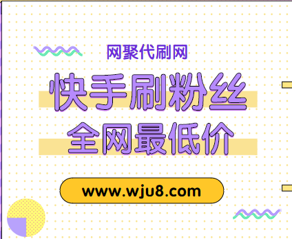 包含快手低价刷粉网站推广的词条