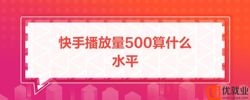 免费刷快手作品播放量（快手作品播放量多少才有收益）
