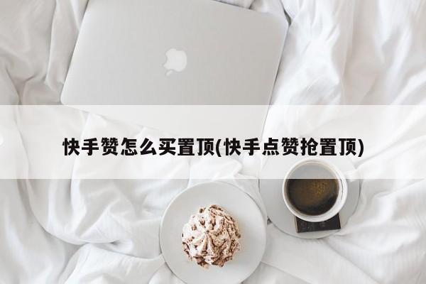快手买赞自助_快手买赞自助云商城