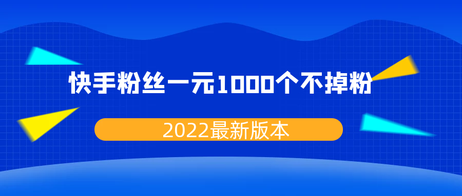 快手1元一千个粉丝_快手1元1000千粉丝活粉丝是真的吗