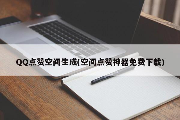 包含qq空间说说免费赞网站低价的词条