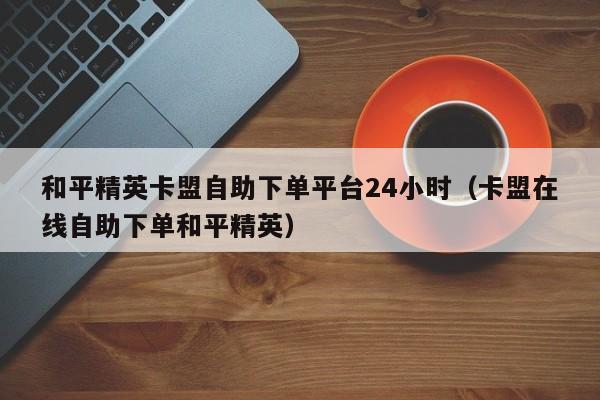 包含游戏卡盟自助下单平台的词条
