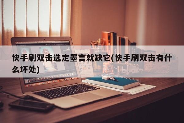 快手双击点赞网站_快手上点赞和双击是什么意思
