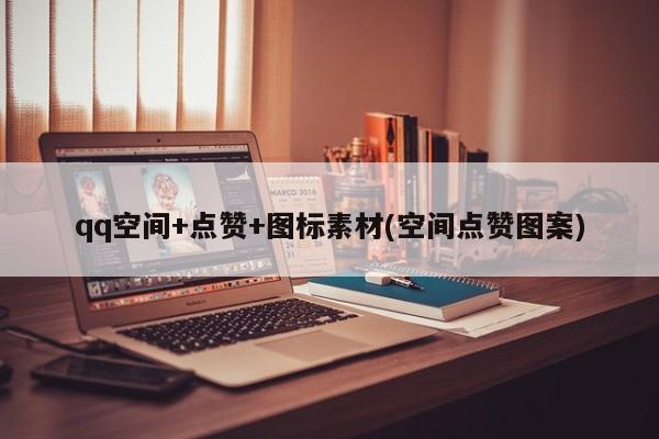qq空间赞低价购买_空间赞低价购买网站