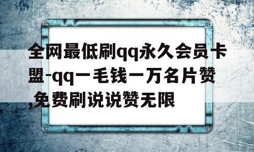 qq买点赞1毛1000赞_买点赞1毛1000赞  超值低价点赞