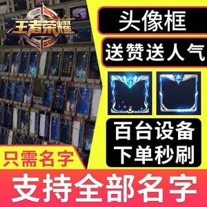王者点赞代刷网的简单介绍