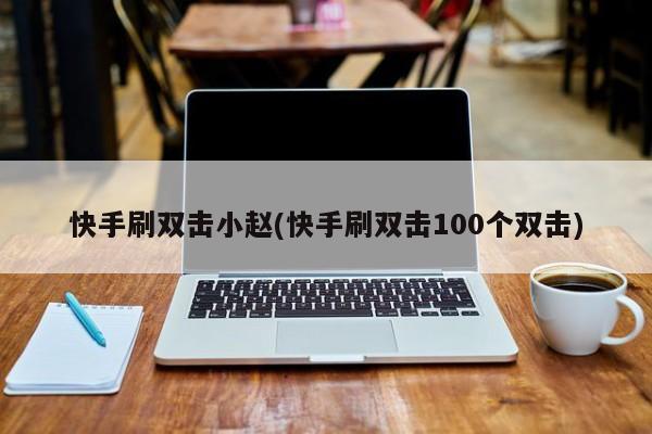 关于小赵代刷网的信息