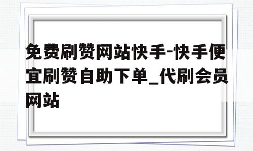 关于快手刷1块钱1000赞的信息