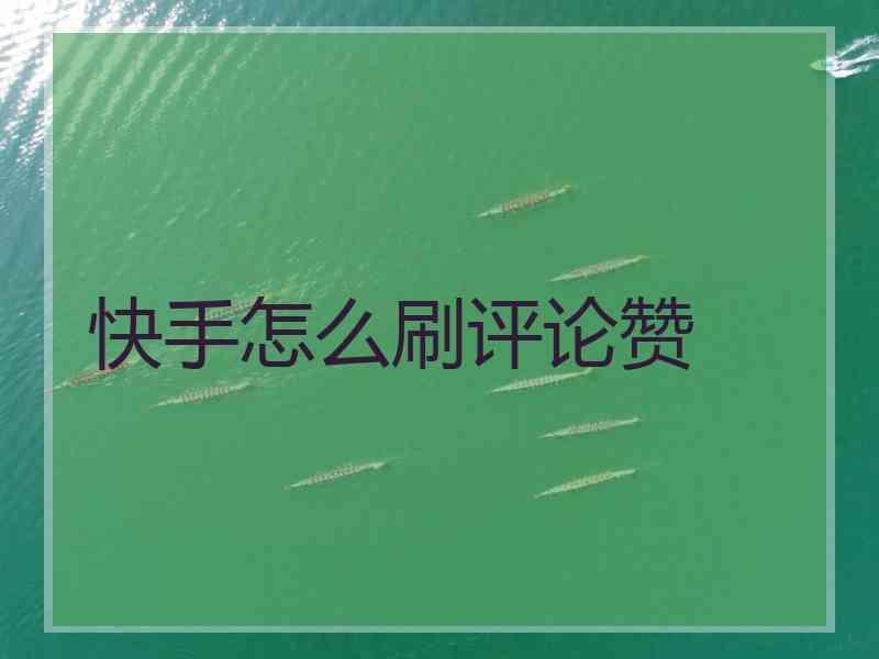 快手点赞购买_快手买的点赞会被发现吗