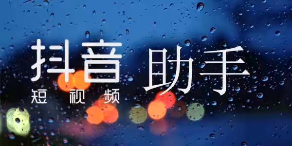 刷抖音播放双击在线网站_刷抖音播放双击在线网站有记录吗