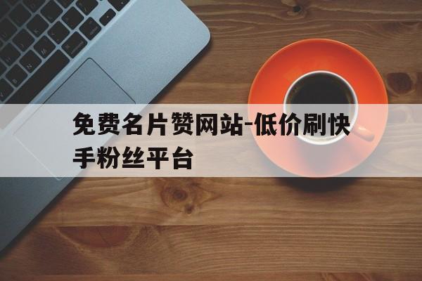 便宜低价快手业务平台_便宜低价快手业务平台有哪些