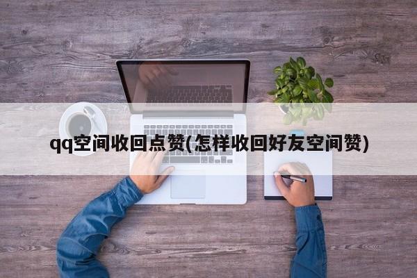 空间赞_空间说说赞