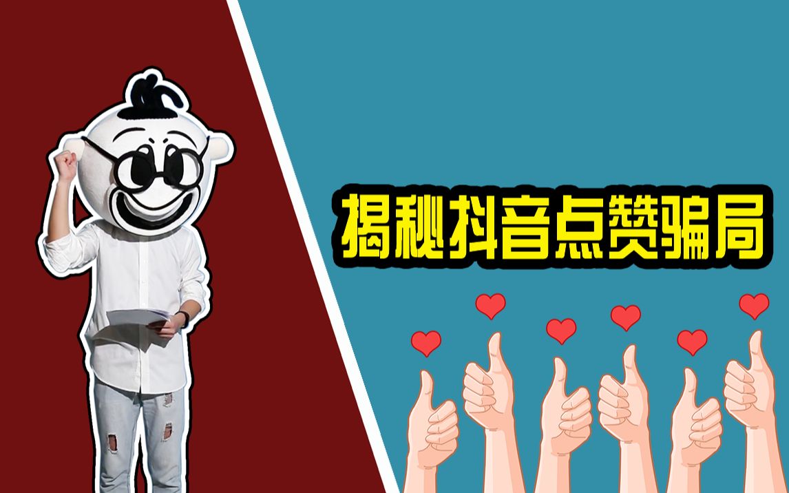 抖音刷赞十个_抖音刷赞违法吗