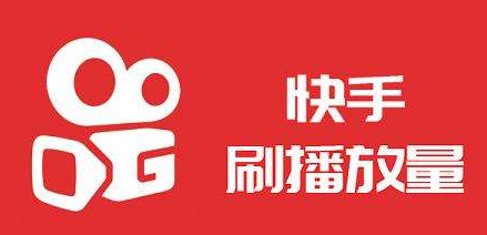 快手免费代刷网_快手免费代刷网址是什么