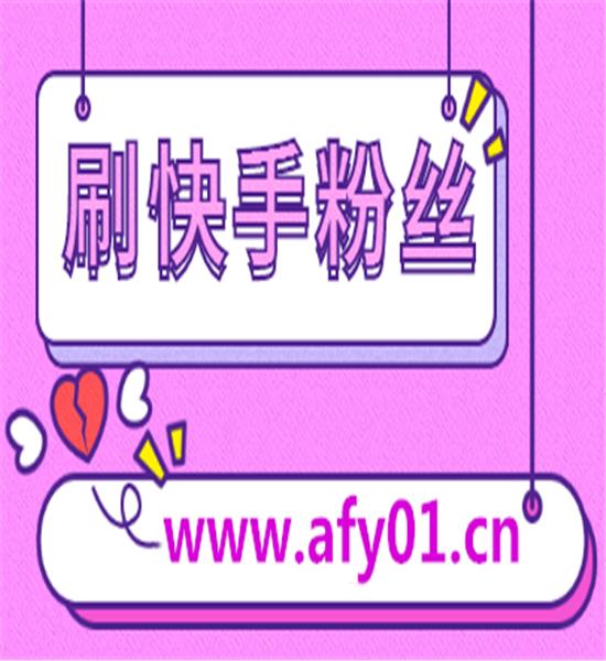 快手粉丝一元一万_快手粉丝一元一万是真的吗