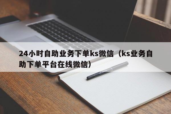 ks全网最低自助下单平台的简单介绍