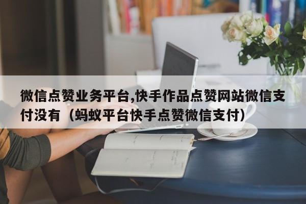快手业务秒刷50个赞网低价的简单介绍