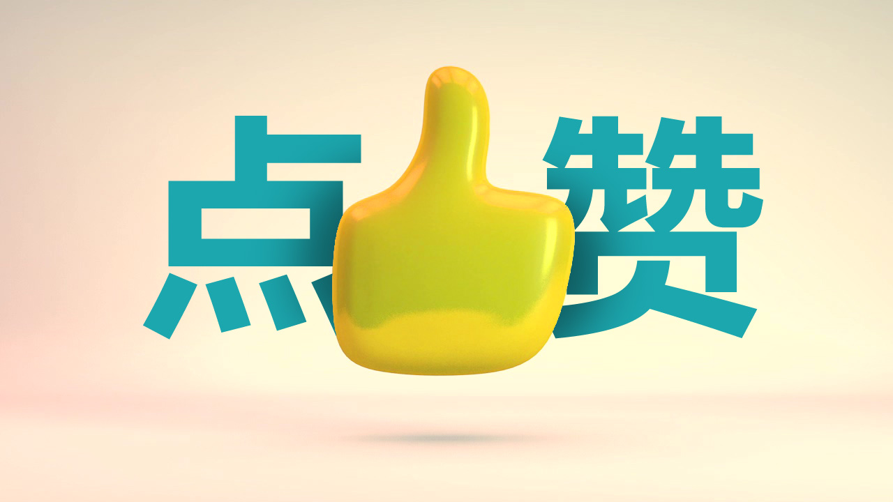 个性标签点赞_个性标签点赞的怎么查看