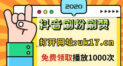 关于快手刷赞平台2的信息