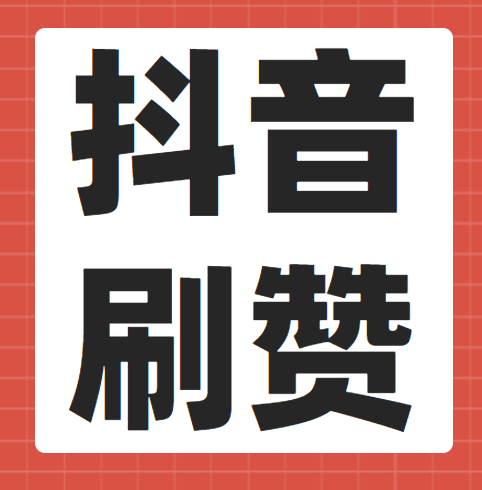 快手刷评论点赞的简单介绍