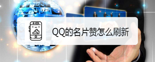 qq名片赞在线刷免费领1万赞_名片赞在线刷免费领1万赞平台