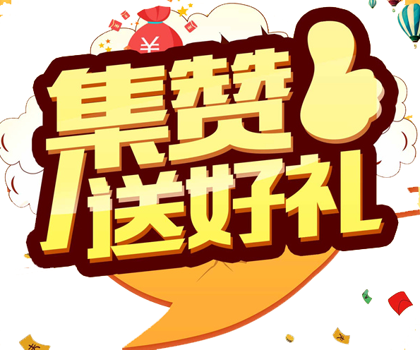 免费领1000赞_免费领100000赞