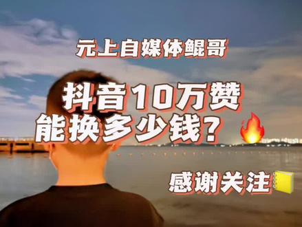 抖音买赞平台10个_抖音买赞10个赞入口
