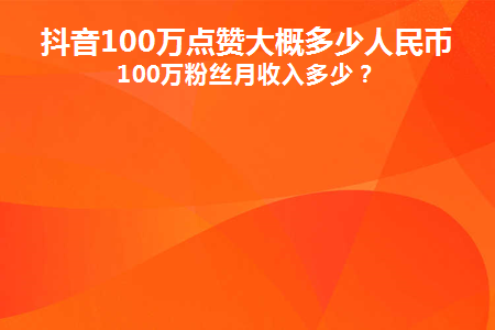 一块钱500个赞_一块钱500个赞网站