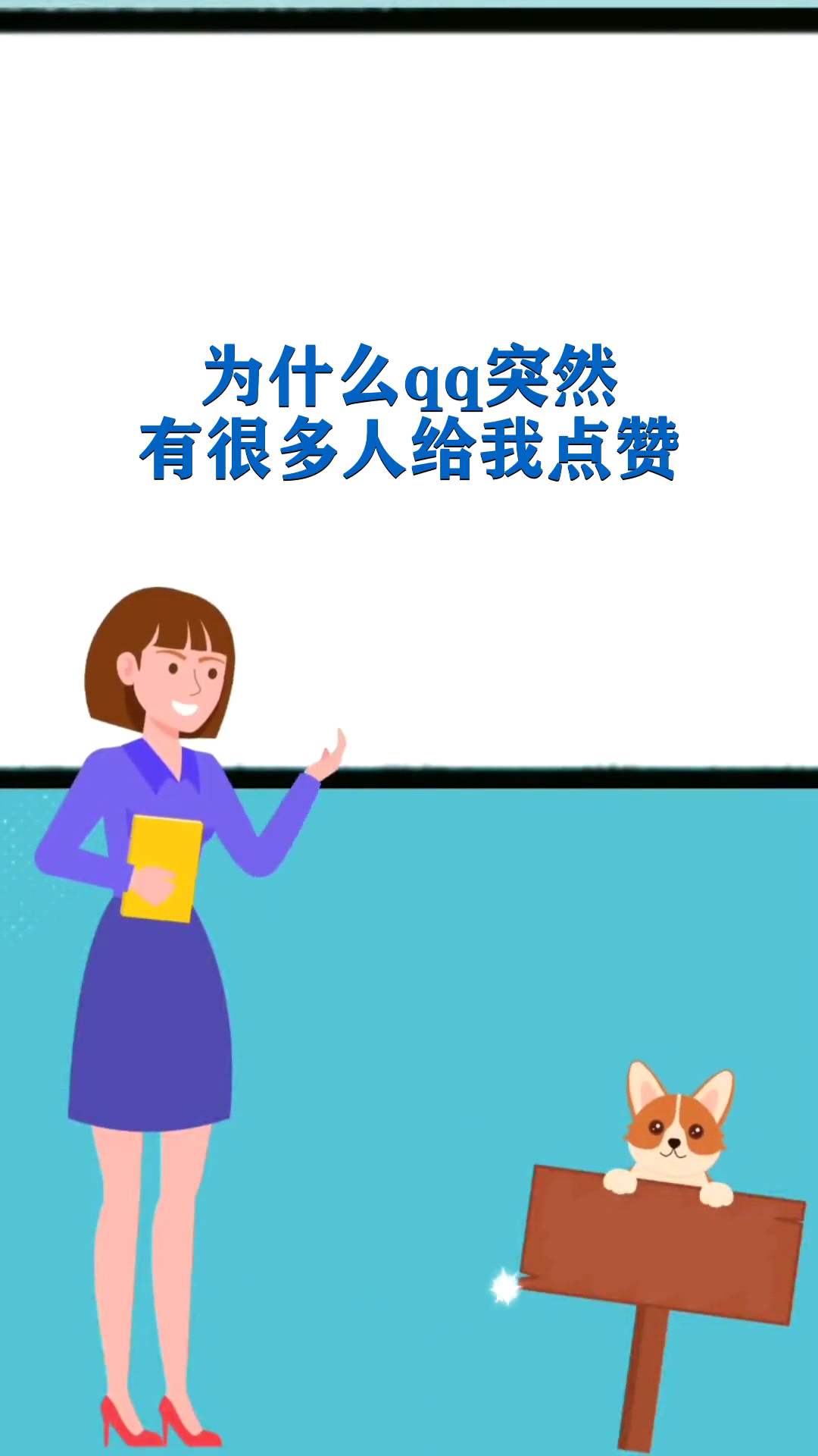 关于刷QQ点赞的信息