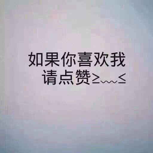 QQ说说赞_说说赞是什么意思