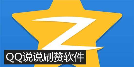 关于刷赞软件推广qq免费平台的信息