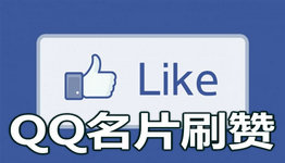 qq名片赞在线自助平台免费_名片赞在线自助平台网址