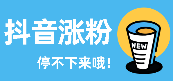 抖音1元1000粉秒刷_抖音1元1000粉丝自助下单平台