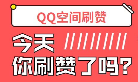 刷赞网站qq刷赞的简单介绍