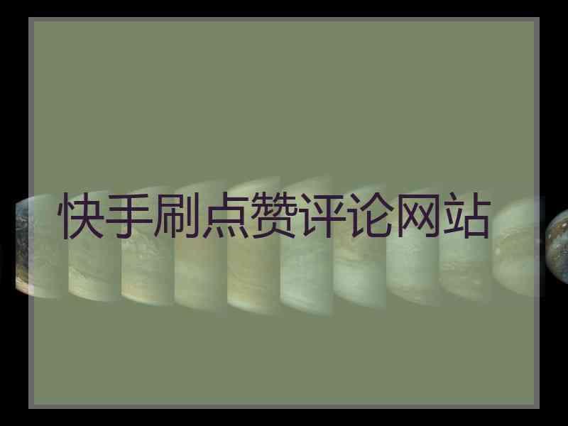 免费领10个说说赞网址_免费领取说说赞20个网站