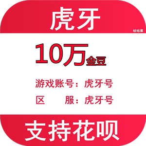 虎牙代刷_虎牙代刷有什么用处