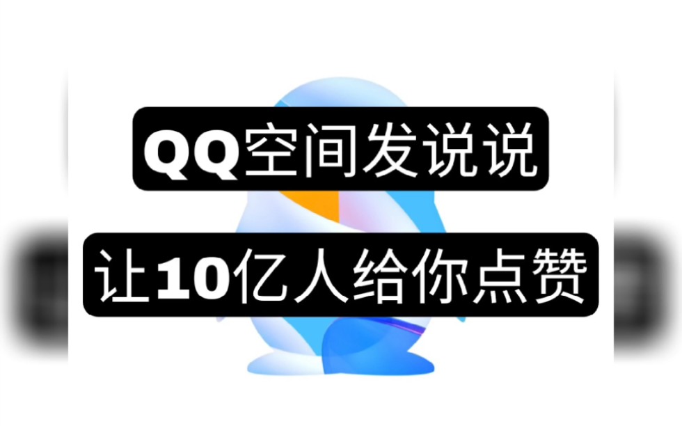 说说空间点赞网便宜_空间说说点赞低价网址