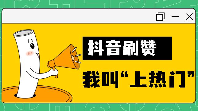 包含抖音刷赞系统的词条