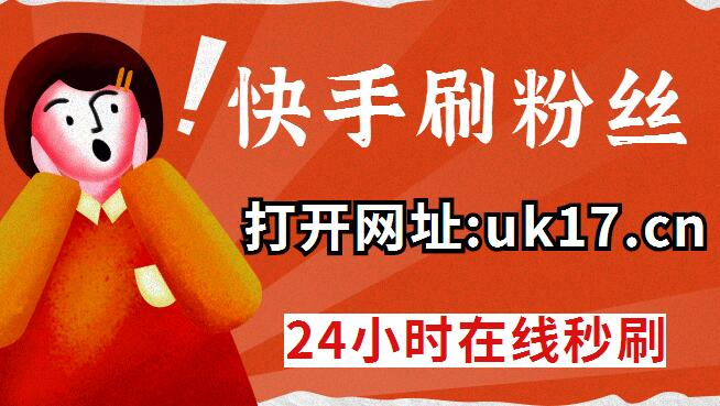 快手免费刷1000播放的网址_快手免费刷1000播放的网址是什么
