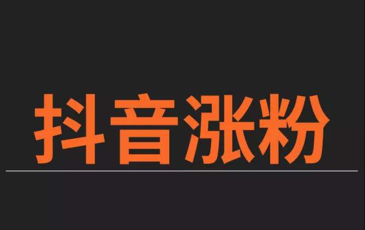 抖音粉丝低价下单平台_抖音粉丝低价下单平台有哪些