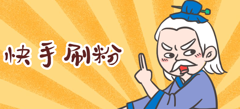 快手刷粉赞_快手刷粉器下载