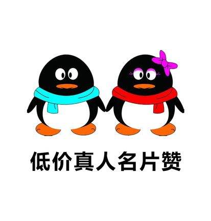 关于一元10万qq赞网站全网最低价的信息