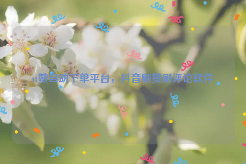 关于快手刷赞平台在线刷软件的信息
