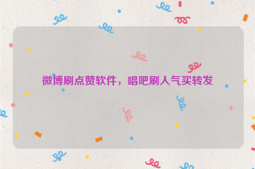 关于免费刷快手赞无限刷破解版的信息